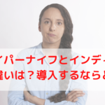 ハイパーナイフとインディバ、機能の違いは一体何?導入するならどっち?