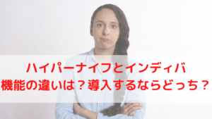 ハイパーナイフとインディバ、機能の違いは一体何？導入するならどっち？