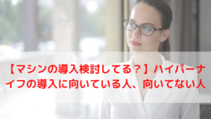 【マシンの導入検討してる？】ハイパーナイフの導入に向いている人、向いてない人