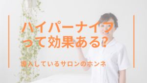 ハイパーナイフって効果ある？実証してみた