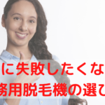 絶対に失敗したくない!業務用脱毛機の選び方