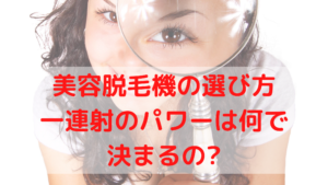 業務用脱毛機の選び方ー連射のパワーは何で決まるの？