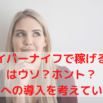 ハイパーナイフで稼げる、はうそ?ホント?サロンへの導入を考えているなら