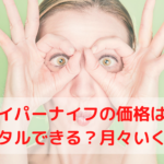 ハイパーナイフの価格は?レンタルできる?月々いくら?