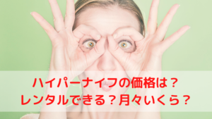 ハイパーナイフの価格は？レンタルできる？月々いくら？