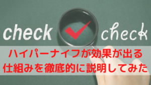 ハイパーナイフが効果が出る仕組みを徹底的に説明してみた