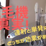 業務用脱毛機の真実 連射式と単発どちらがいいの?