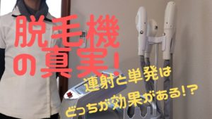 業務用脱毛機の真実　連射式と単発どちらがいいの？