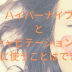 ハイパーナイフとキャビテーションを同時に使うことはできる?