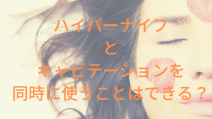 ハイパーナイフとキャビテーションを同時に使うことはできる？