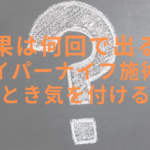 効果は何回で出る?ハイパーナイフ施術をするとき気を付けること
