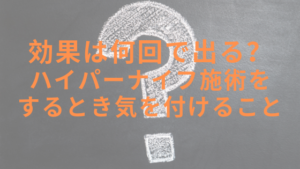 効果は何回で出る？ハイパーナイフ施術をするとき気を付けること
