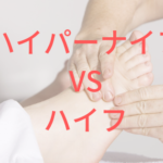 ハイパーナイフVSハイフ