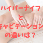 ハイパーナイフとキャビテーションの違いは?