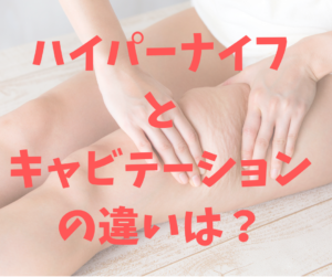 ハイパーナイフとキャビテーションの違いは？
