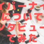【リアルな感想…】ハイパーナイフをサロンに導入した感想をインタビューしてみた①