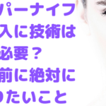 ハイパーナイフを導入するのに技術は必要?購入前に絶対知りたいこと