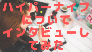 【リアルな感想…】ハイパーナイフをサロンに導入した感想をインタビューしてみた②