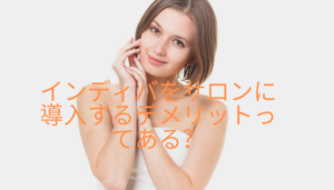 インディバをサロンに導入するデメリットってある？口コミは？