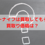 ハイパーナイフは買取りしてもらえる?買い取り価格は?