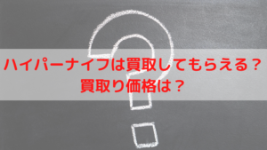 ハイパーナイフは買取りしてもらえる？買い取り価格は？