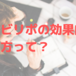 キャビリポ(CAVI LIPO)の効果的な使い方って?
