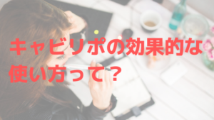 キャビリポ（CAVI LIPO）の効果的な使い方って？