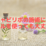 キャビリポ(CAVI LIPO)の施術にはオイルを使っても大丈夫?