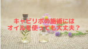 キャビリポ(CAVI LIPO)の施術にはオイルを使っても大丈夫？