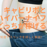 キャビリポとハイパーナイフ、エステに導入するならどっちが稼げる?