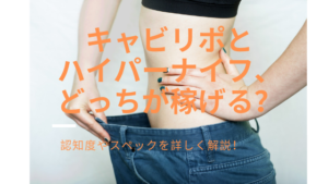 キャビリポとハイパーナイフ、どちらがより稼げるマシンなのかを解説！