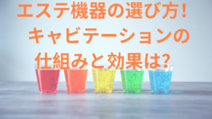 エステ機器の選び方！ キャビテーションの仕組みと効果は？