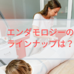 エンダモロジーのラインナップは?種類は?