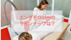 エンダモロジーのラインナップは？種類は？