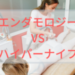 エンダモロジー ハイパーナイフ 痩身効果 どっち