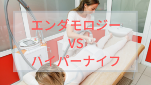 エンダモロジー　ハイパーナイフ　痩身効果　どっち