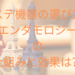 エステ機器の選び方!エンダモロジーの仕組みと効果は?
