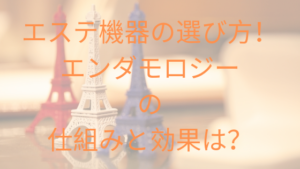 エステ機器の選び方！エンダモロジーの仕組みと効果は？