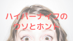 ハイパーナイフにまつわるウソ・ホント。勘違いしていませんか？