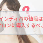 インディバの値段は?サロンに導入するべき?