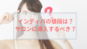 インディバの値段は？サロンに導入するべき？