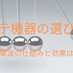 エステ機器の選び方!圧力波・衝撃波(体外衝撃波)の仕組みと効果は?