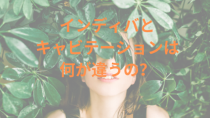インディバとキャビテーションの違いとは？