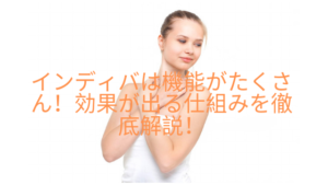 インディバは機能がたくさん！効果が出る仕組みを徹底解説してみた。