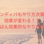 インディバもやり方次第で効果が変わる！？いちばん効果的なやり方を説明