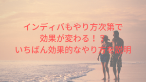 インディバもやり方次第で効果が変わる！？いちばん効果的なやり方を説明