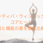 インディバ・ウィンバック・コアヒートの値段と機能の差