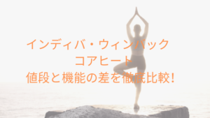 インディバ・ウィンバック・コアヒートの値段と機能の差