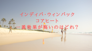 インディバ・ウィンバック・コアヒート…一番効果が高いのはどれ？