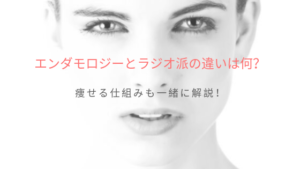 エンダモロジーとラジオ派の違いは何？痩せる仕組みも一緒に解説！